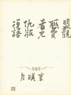 复仇者联盟四国语版免费观看