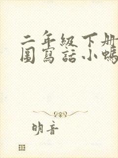 二年级下册的看图写话小蚂蚁