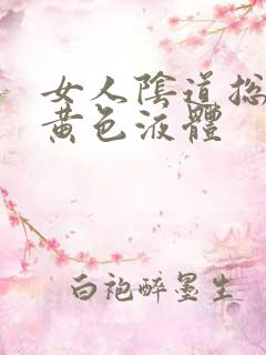 女人阴道总是流黄色液体