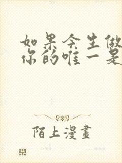 如果今生做不了你的唯一是哪首歌