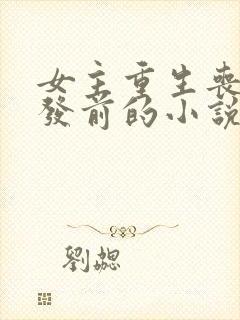 女主重生丧尸爆发前的小说