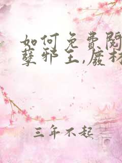 如何免费阅读妖孽邪王,废材小姐太凶猛