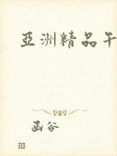 亚洲精品午夜久