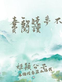 春知晓梦不觉免费阅读