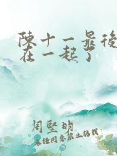 陈十一最后和谁在一起了