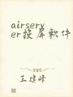 airserver投屏软件