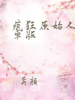 疯狂原始人2安卓版