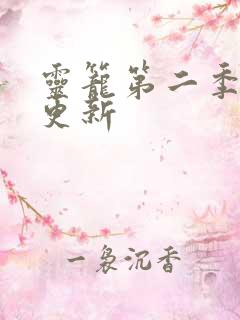 灵笼第二季周几更新