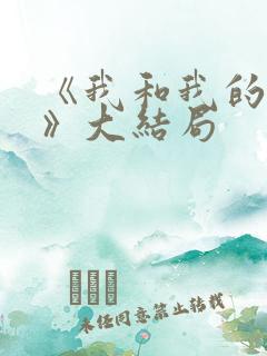《我和我的他们》大结局