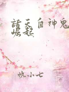 诸天自神鬼民国崛起