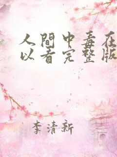 人间中毒在哪可以看完整版的电影