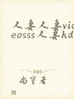 人妻人妻videosss人妻hd