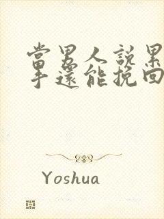 当男人说累了分手还能挽回吗