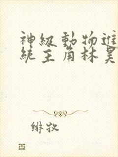 神级动物进化系统主角林昊