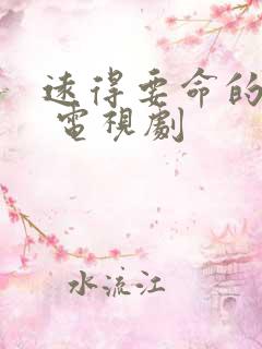 远得要命的爱情 电视剧