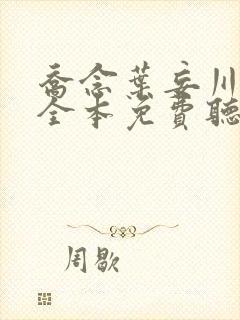 乔念叶妄川小说全本免费听小说