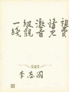 一级激情视频在线观看免费