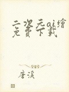 二次元ai绘画免费下载