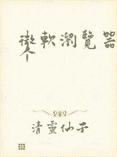 微软浏览器是哪个