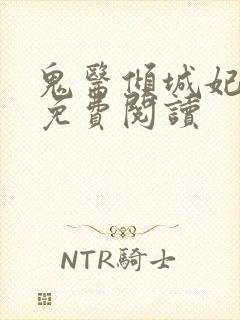 鬼医倾城妃全文免费阅读