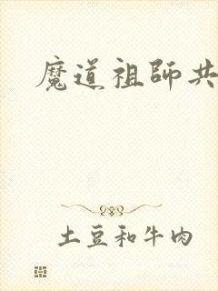 魔道祖师共几季