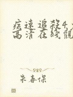 疾速追杀4免费高清在线观看