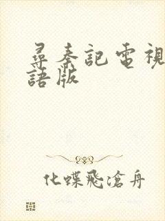 寻秦记电视剧粤语版