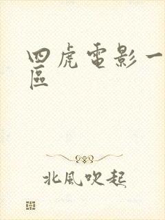 四虎电影一区二区