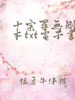 十宗罪无删减全本txt电子书