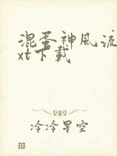 混蛋神风流史txt下载