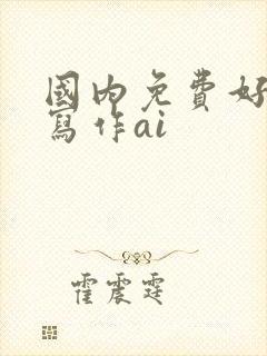 国内免费好用的写作ai