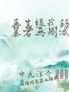 再生缘我的温柔暴君无删减