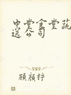 中堂食堂蔬菜配送公司
