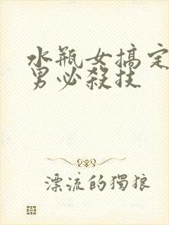 水瓶女搞定金牛男必杀技