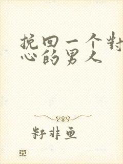 挽回一个对你死心的男人