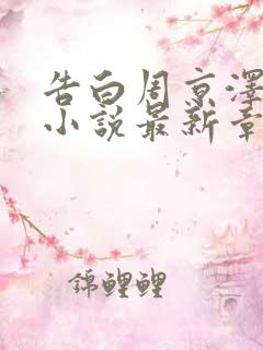 告白周京泽许随小说最新章节