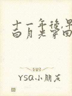 十一年后,早死白月光穿回来了连续剧完整版