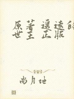 原著 遥远的救世主 正版