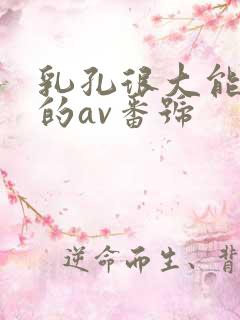 乳孔很大能进去的av番号