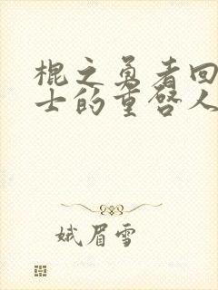 棍之勇者回复术士的重启人生观看完整版真人