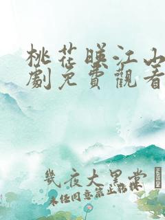 桃花映江山电视剧免费观看刘学义