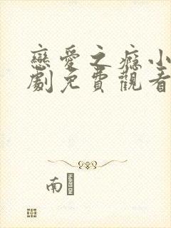 恋爱之瘾小蓝台剧免费观看