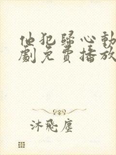 他犯归心动电视剧免费播放