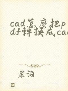cad怎么把pdf转换成cad
