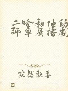 二哈和他的白猫师尊广播剧