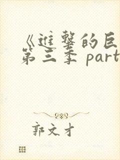 《进击的巨人》第三季 part.1