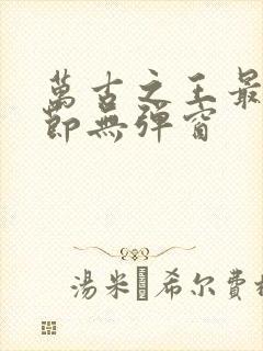 万古之王最新章节无弹窗