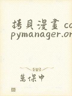 拷贝漫画 copymanager.ory网站下载