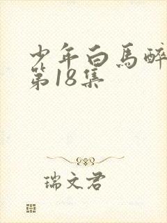 少年白马醉春风第18集