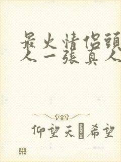 最火情侣头像一人一张真人